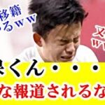 【悲報】久保建英のリバプール移籍報道に現地記者から想定外の報道相次いでしまう！！！ｗｗｗ