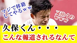 【悲報】久保建英のリバプール移籍報道に現地記者から想定外の報道相次いでしまう！！！ｗｗｗ