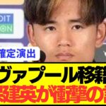 【速報】ソシエダ久保建英が大注目のリヴァプール移籍疑惑について初言及！！！！！！！