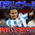 【ソシエダ】久保建英のリバプール移籍が怪しくなってきた件について【反応まとめ/ 切り抜き】