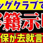 【サッカー日本代表】久保建英リバプール移籍報道に初言及…【ゆっくり解説】