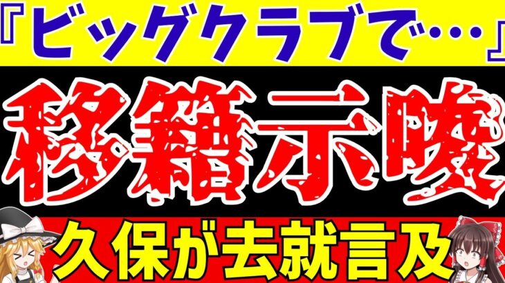 【サッカー日本代表】久保建英リバプール移籍報道に初言及…【ゆっくり解説】