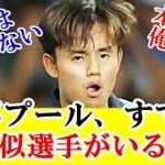 【悲報】リバプールで久保建英に瓜二つの選手がいることが判明してしまう！！！ｗｗｗ