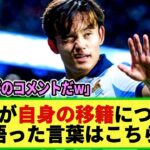 【ネットの反応】久保建英が渦中の移籍話についてお気持ち表明！「クラブは慰留するべき」