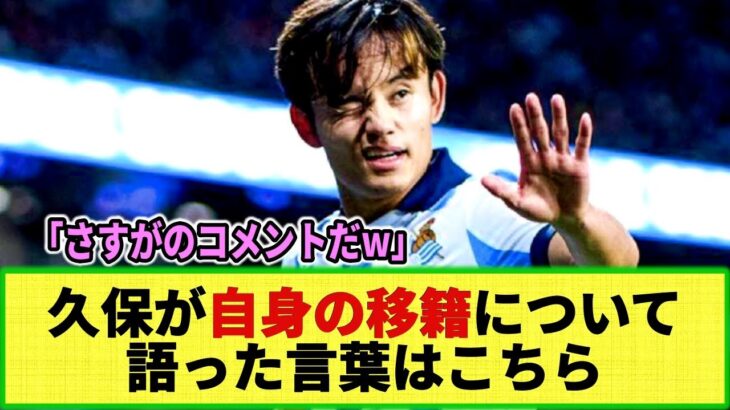 【ネットの反応】久保建英が渦中の移籍話についてお気持ち表明！「クラブは慰留するべき」