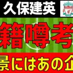 【久保建英】リバプール移籍噂の考察！背景にはあの企業