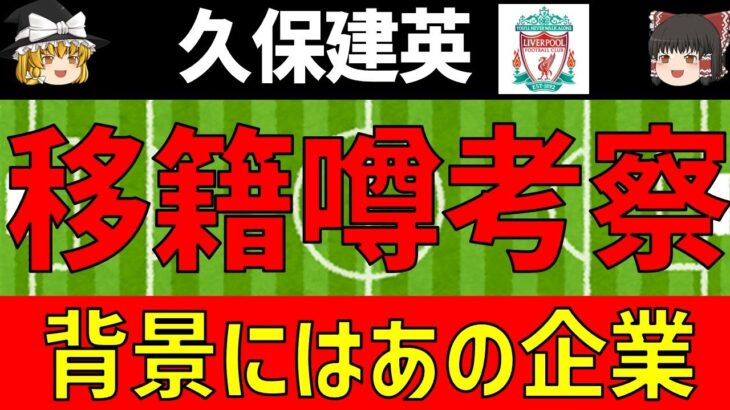 【久保建英】リバプール移籍噂の考察！背景にはあの企業