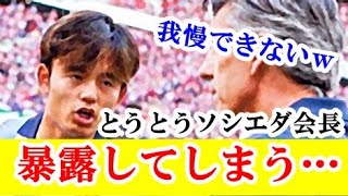 【速報】ソシエダ会長が久保建英のリバプール移籍について、まさかの暴露キター！！！ｗｗｗ