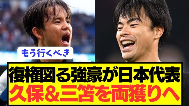 【激アツ】日本代表の両翼エース久保建英＆三笘薫を再建図る強豪が獲得へ！！！！！！