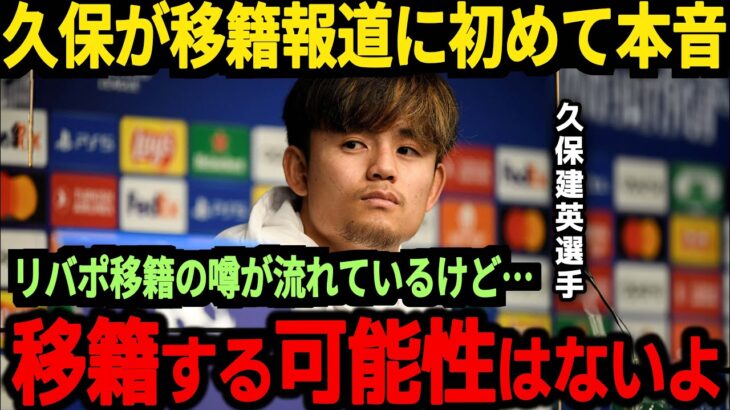 【サッカー日本代表】久保選手がリバポ移籍報道に初めて発言！来季の活躍場所は一体…【海外の反応】