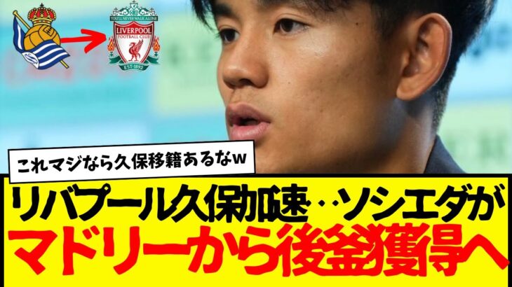 リバプール久保建英爆誕へ加速か…ソシエダが久保の後任をレアル・マドリーから獲得へ。