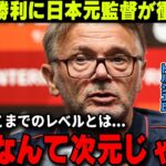 【パリ五輪】「日本は優勝できる」連勝で予選突破確定…元日本代表監督トルシエ氏が日本の躍進に衝撃発言【海外の反応/サッカー日本代表】