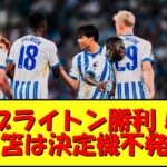 【勝利】ブライトン勝利！三笘は決定機創出も決めきれず！