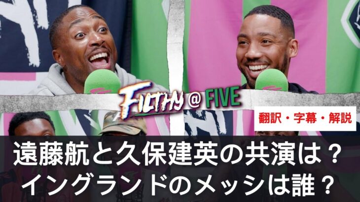 遠藤航と久保建英の共演は問題を引き起こす？久保建英は日本のメッシだがイングランドのメッシとは？【字幕・解説付き】