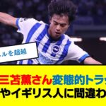 【動画】三苫薫さん変態的トラップで、もはやイギリス人に間違われる #三苫薫 #サッカー日本代表 #放送事故 #プレミアリーグ #ブライトン #ドリブル