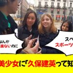 【悲報】スペイン美少女に「久保建英って知ってる？」と聞いた結果ｗ