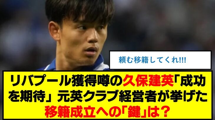 リバプール獲得噂の久保建英「成功を期待」　元英クラブ経営者が挙げた移籍成立への「鍵」は？