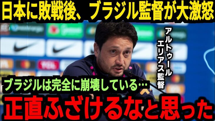 【サッカー日本代表】なでしこジャパンに負けたブラジル監督がまさかの激怒、そしてブラジルでは非難の嵐が…【海外の反応】