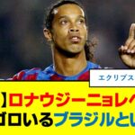 【動画】ロナウジーニョレベルがゴロゴロいるブラジルという国　#サッカー #ロナウジーニョ #ブラジル代表 #リフティング技