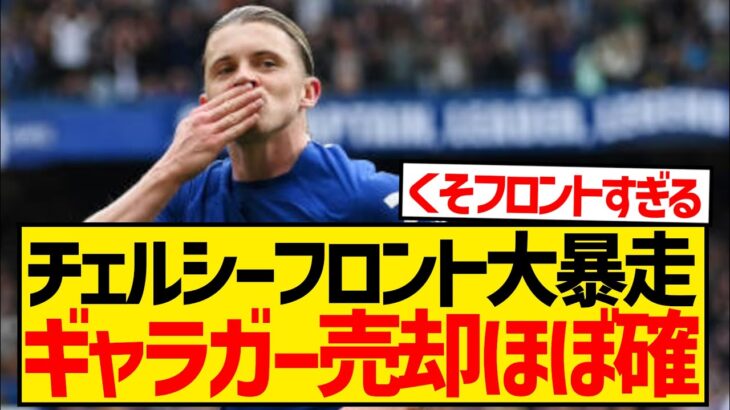 【速報】チェルシーフロントが大暴走、生え抜きのギャラガーを超バーゲン価格で売却へ…