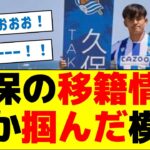 【行き先は？】久保の移籍情報。何か掴んだ模様