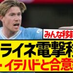 【速報】デブライネ電撃移籍、アル・イテハドと口頭合意報道キターー！！！！！！！