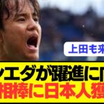 【速報】久保建英所属ソシエダが日本代表選手を電撃獲得へ！！！！！！！！