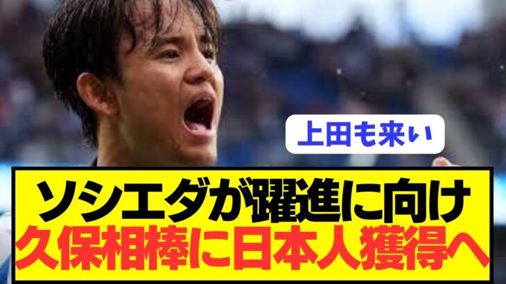 【速報】久保建英所属ソシエダが日本代表選手を電撃獲得へ！！！！！！！！
