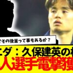 レアル・ソシエダ：今夏主力大量放出ありそうだし、大幅な入れ替えはあり得る。でもこの選択どうなんだ？久保移籍でその後釜って事もあるか？