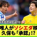 【ネットの反応】鈴木唯人が久保の同僚に!? レアル・ソシエダが獲得の可能性！