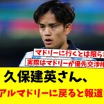 【速報】久保建英さん、来夏にレアルマドリーに戻ると報道キターー！！ｗｗｗｗｗ