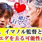 【速報】久保建英所属のソシエダ監督、イマノル氏退任で久保も一緒に移籍の可能性が…！！！ｗｗｗ