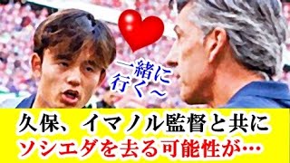 【速報】久保建英所属のソシエダ監督、イマノル氏退任で久保も一緒に移籍の可能性が…！！！ｗｗｗ