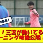 【歓喜】みんな三笘が動いたよ！！！トレーニング映像！