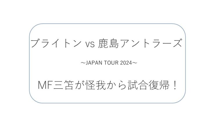 【日本ツアー】ブライトン vs 鹿島アントラーズ戦の振り返り！三笘が怪我から先発復帰！