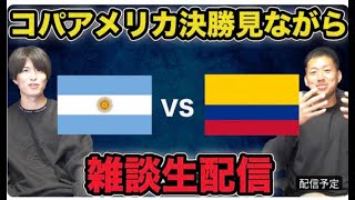 コパアメリカ決勝見ながら三笘チェルシー説や菅原、松木サウサンプトンについて語る雑談生配信！アルゼンチンvsコロンビア