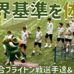 【三笘ブライトンと親善試合で世界を体感！選手達表情&サポーター】東京ヴェルディ(vsブライトン）国立競技場