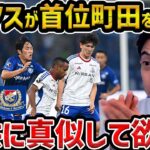 【レオザ】【徹底解説】マリノスが首位町田を撃破した理由/町田ゼルビアvs横浜Fマリノス【レオザ切り抜き】