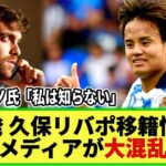 【ネットの反応】「日本発」久保建英リバプール移籍報道に現地メディアは混乱中!?w ロマーノ氏も「知らない」様子ｗ