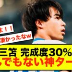 【驚愕】ブライトン三笘薫さん、未完成でも会場がどよめいた模様w