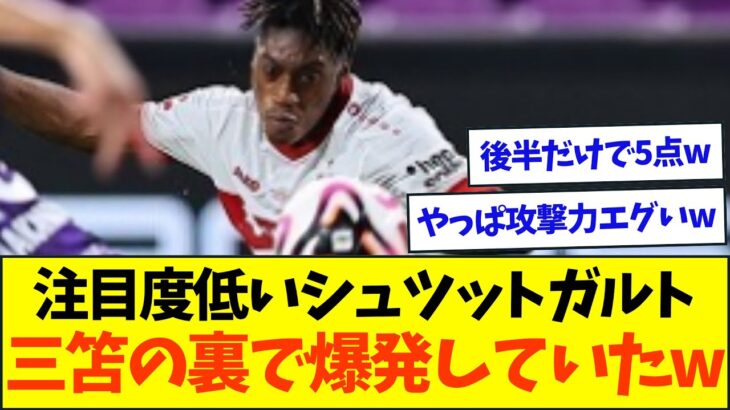 注目度低いシュツットガルト、三笘の裏で京都相手に格の違いを見せつけるw