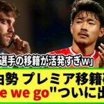 【ネットの反応】菅原由勢 プレミアリーグ移籍がほぼ決定!! ロマーノ砲炸裂w 日本人になじみ深いあのクラブへ”here we go”！