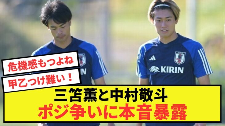 【朗報】スタッドランス中村敬斗さん三笘薫さん、ポジション争いに本音ぶっちゃけるww