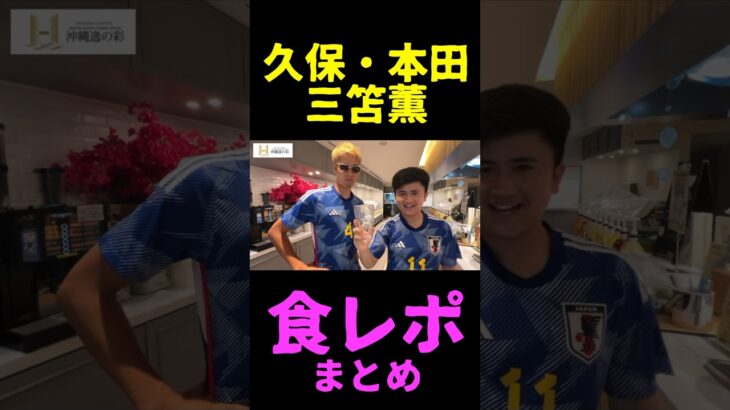 三笘薫と久保建英と本田圭佑の食事がヤバすぎるww #サッカー #日本代表 #shorts