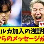 【リーガの先輩】マジョルカ加入の浅野拓磨へ、久保建英先輩からのメッセージがこちらになりますwww