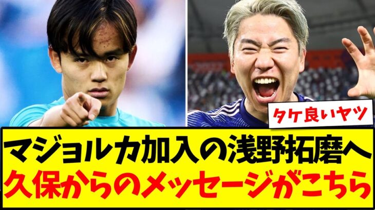 【リーガの先輩】マジョルカ加入の浅野拓磨へ、久保建英先輩からのメッセージがこちらになりますwww