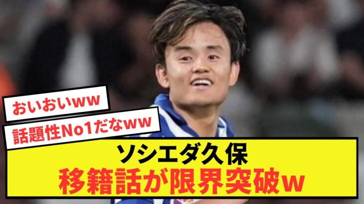 【衝撃】ソシエダ久保建英さん、移籍話が限界突破するwww