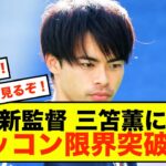 【大歓喜】ブライトン三笘薫さん、新監督やチームメンバーから信頼しかされないエピwww