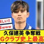 【驚愕】ソシエダ久保建英さん、とんでもないクラブから異次元の金額を用意されてしまうwww