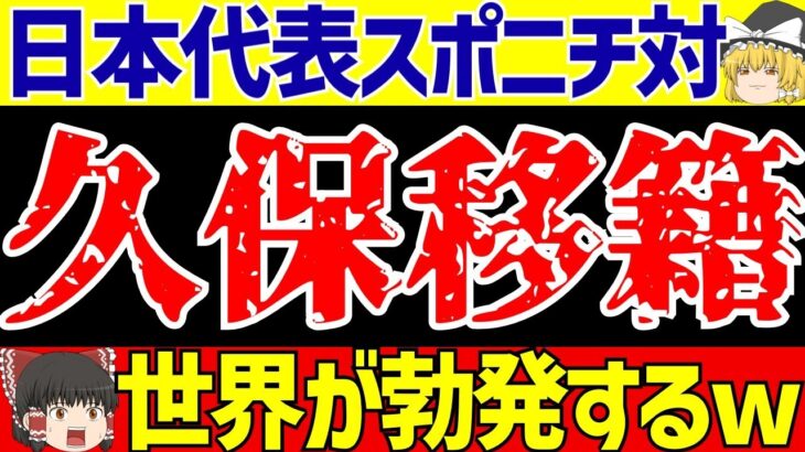 【サッカー日本代表】久保建英リバプール移籍報道でスポニチ対世界のワールドカップ開催www【ゆっくりサッカー解説】